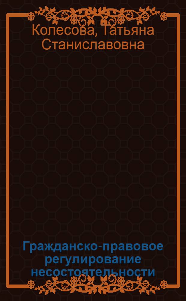 Гражданско-правовое регулирование несостоятельности (банкротства) страховых организаций : автореф. дис. на соиск. учен. степ. канд. юрид. наук : специальность 12.00.03 <Гражд. право; предпринимат. право; семейн. право; междунар. част. право>
