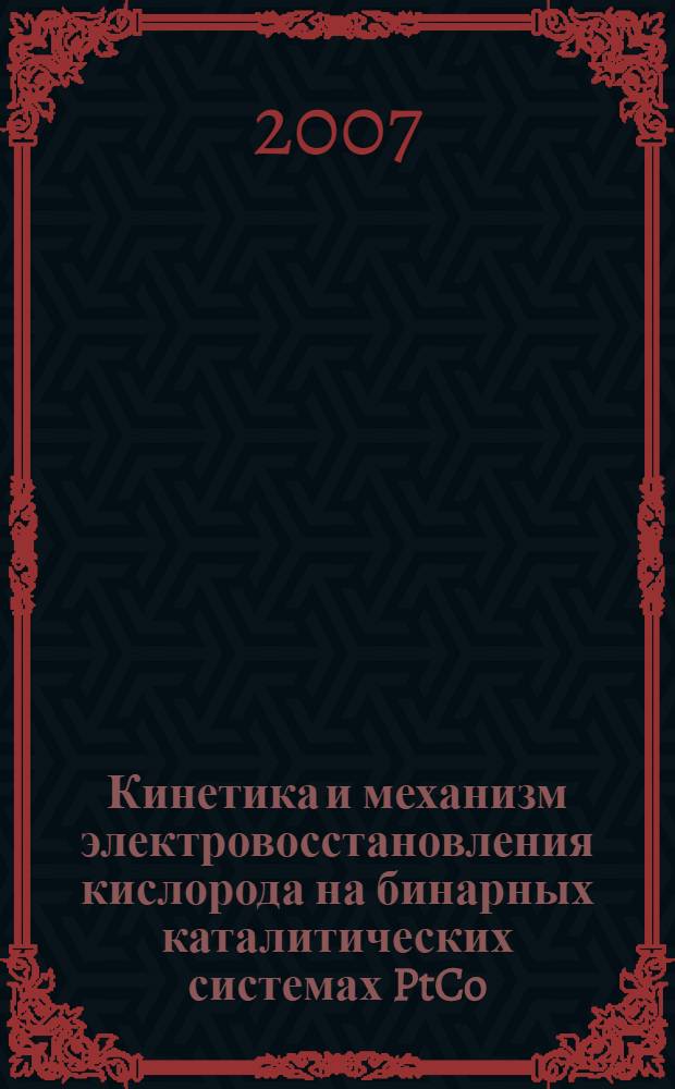 Кинетика и механизм электровосстановления кислорода на бинарных каталитических системах PtCo/C и PdCo/C : автореф. дис. на соиск. учен. степ. канд. хим. наук : специальность 02.00.05 <Электрохимия>