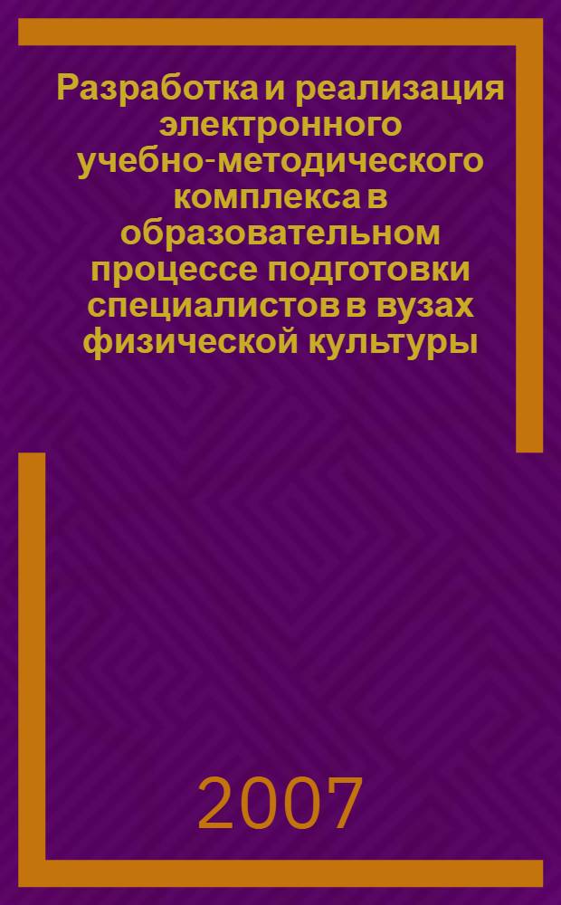 Разработка и реализация электронного учебно-методического комплекса в образовательном процессе подготовки специалистов в вузах физической культуры : автореф. дис. на соиск. учен. степ. канд. пед. наук : специальность 13.00.04 <Теория и методика физ. воспитания, спортив. тренировки, оздоровит. и адаптив. физ. культуры>