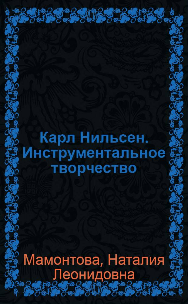 Карл Нильсен. Инструментальное творчество : автореф. дис. на соиск. учен. степ. канд. искусствоведения : специальность 17.00.02 <Музык. искусство>