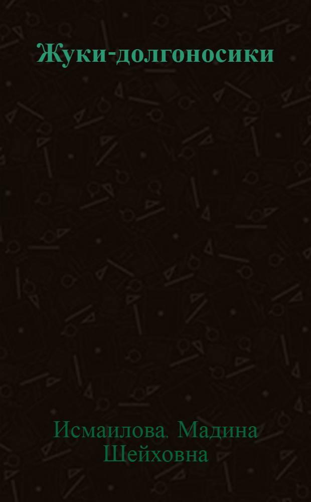 Жуки-долгоносики (Coleoptera: Apionidae, Nanophyidae, Brachyceridae, Dryophthoridae, Erirhinidae, Curculionidae) Северо-Восточного Кавказа : автореф. дис. на соиск. учен. степ. д-ра биол. наук : специальность 03.00.08 <Зоология> : специальность 03.00.16 <Экология>