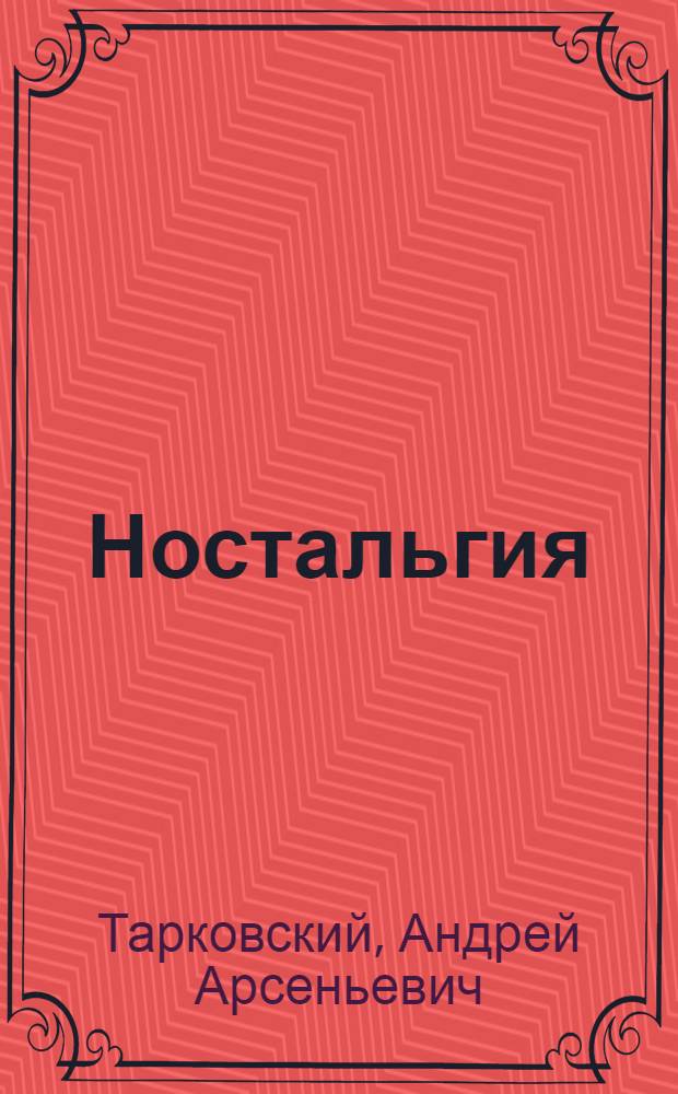 Ностальгия