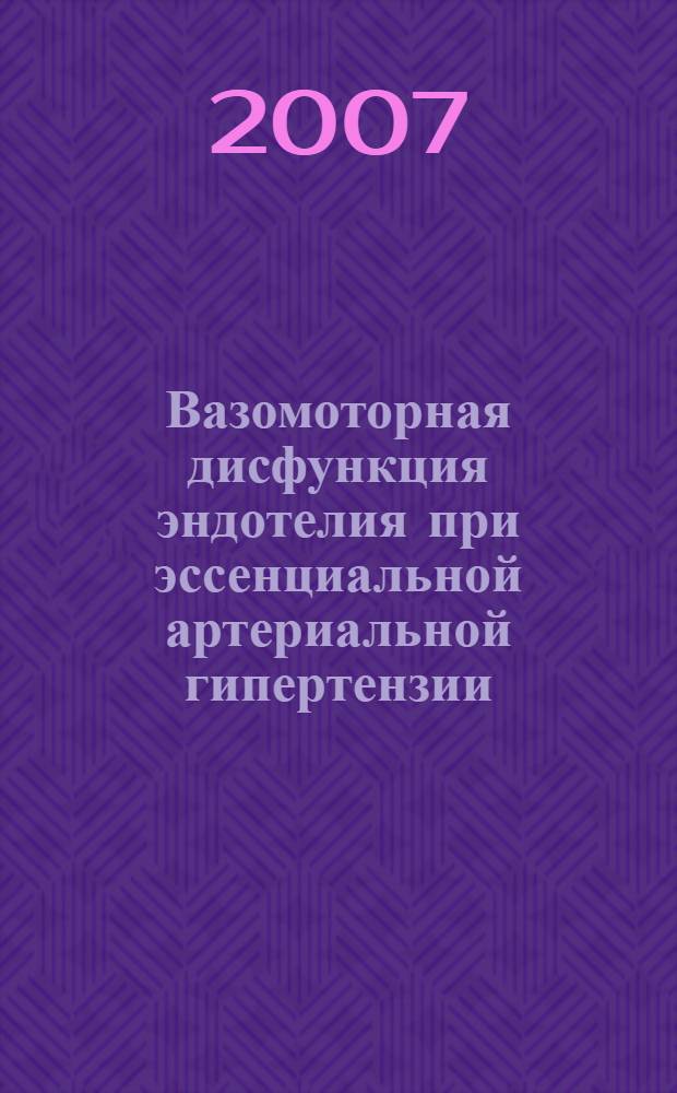 Вазомоторная дисфункция эндотелия при эссенциальной артериальной гипертензии: патофизиологические аспекты, прогнозирование и оптимизация фармакотерапии : автореф. дис. на соиск. учен. степ. д-ра мед. наук : специальность 14.00.05 <Внутрен. болезни> : специальность 14.00.16 <Патол. физиология>
