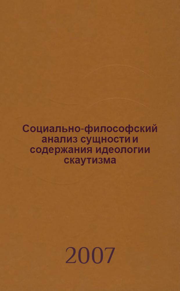 Социально-философский анализ сущности и содержания идеологии скаутизма : автореф. дис. на соиск. учен. степ. канд. филос. наук : специальность 09.00.11 <Соц. философия>