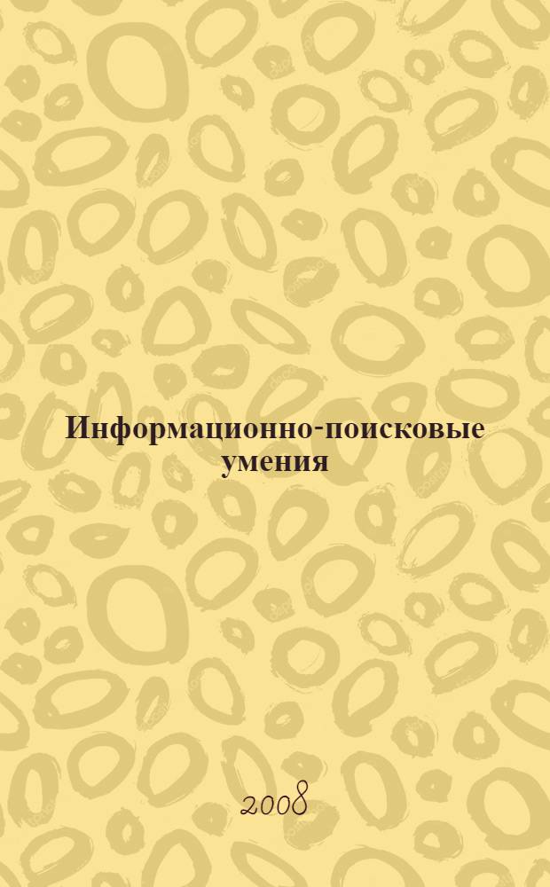 Информационно-поисковые умения : познавательное общение в начальном образовании : учебно-методическое пособие