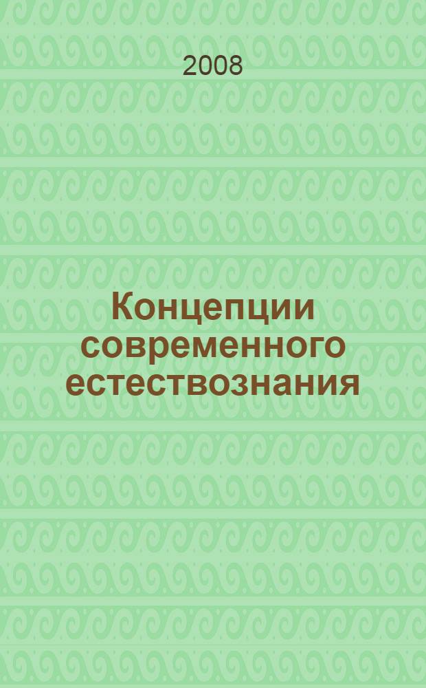 Концепции современного естествознания : практикум : учебное пособие для студентов высших учебных заведений