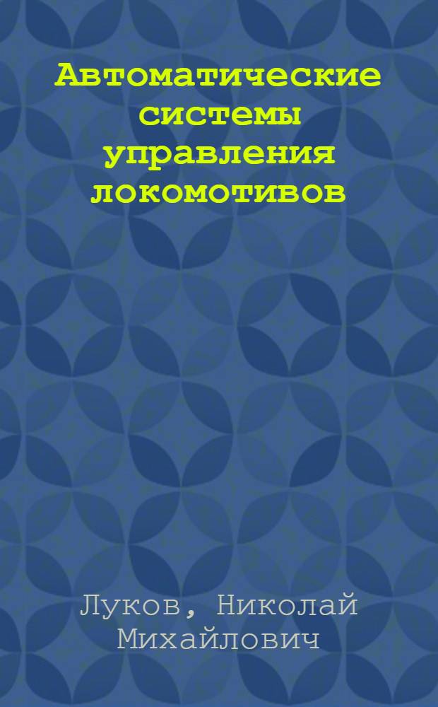 Автоматические системы управления локомотивов : учебник для студентов вузов железнолорожного транспорта