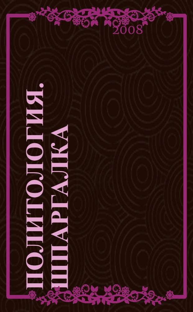 Политология. Шпаргалка