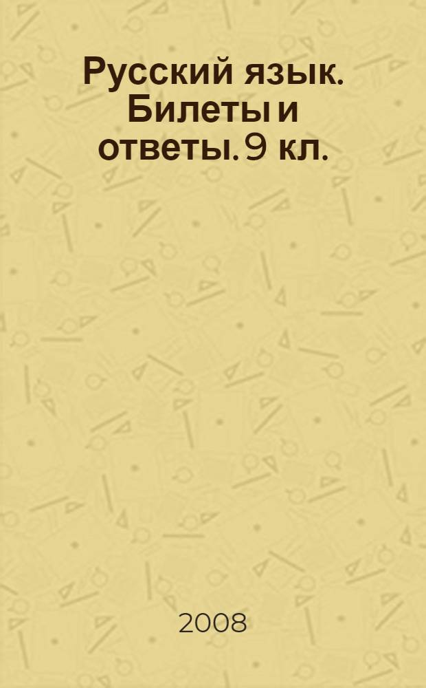 Русский язык. Билеты и ответы. 9 кл.