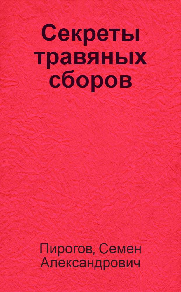 Секреты травяных сборов : опыт работы народного фитопрактика