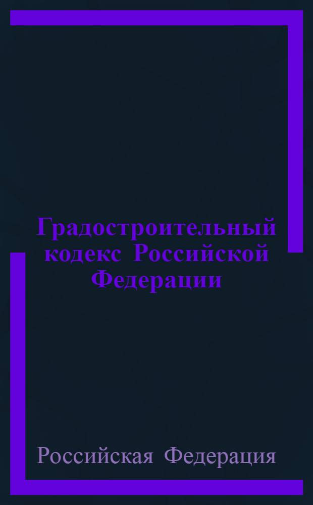 Градостроительный кодекс Российской Федерации