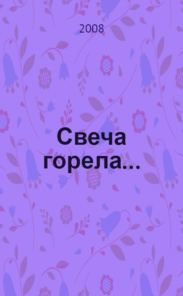 Свеча горела... : книга о профессоре Пермского государственного университета С.Я. Фрадкиной