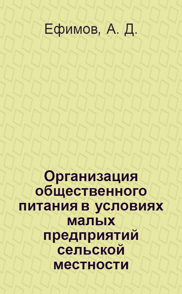Организация общественного питания в условиях малых предприятий сельской местности. Экспериментальная авторская образовательно-профессиональная программа начальной профессиональной подготовки для сельских лицеев и школ.