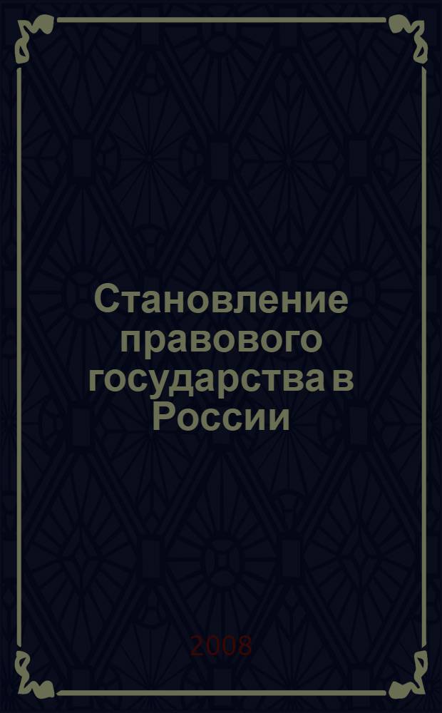 Становление правового государства в России : сборник научных трудов