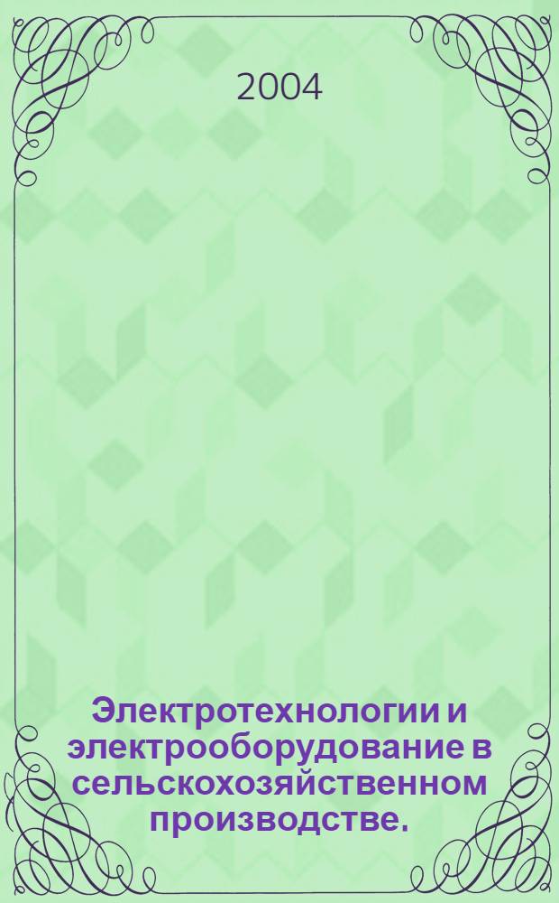 Электротехнологии и электрооборудование в сельскохозяйственном производстве. (Вып. 4)