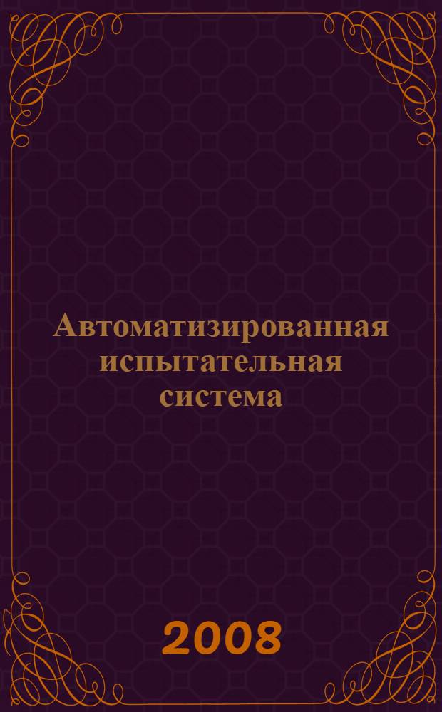 Автоматизированная испытательная система