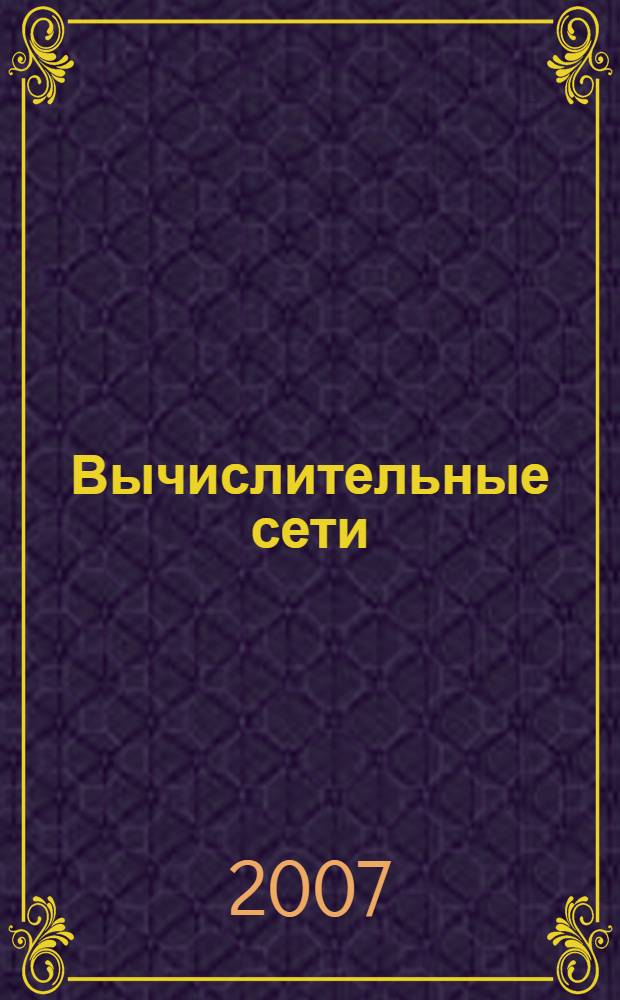Вычислительные сети : учебное пособие