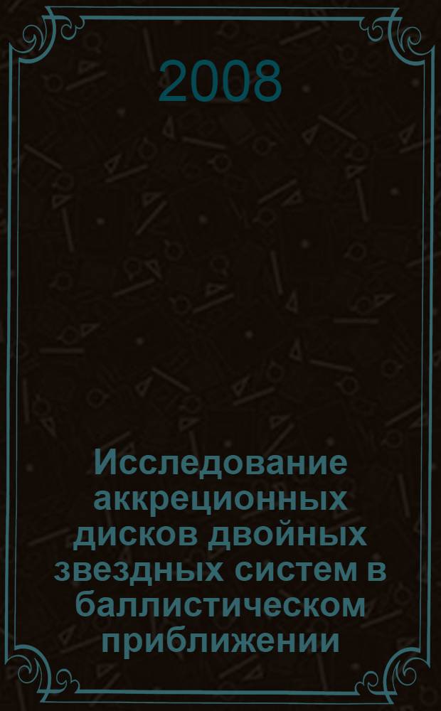 Исследование аккреционных дисков двойных звездных систем в баллистическом приближении