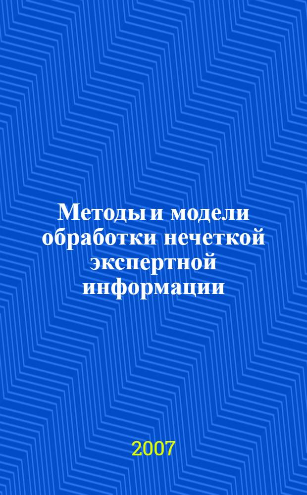 Методы и модели обработки нечеткой экспертной информации
