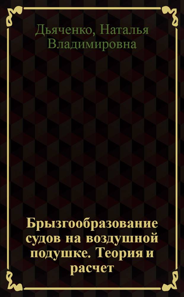 Брызгообразование судов на воздушной подушке. Теория и расчет : учебное пособие