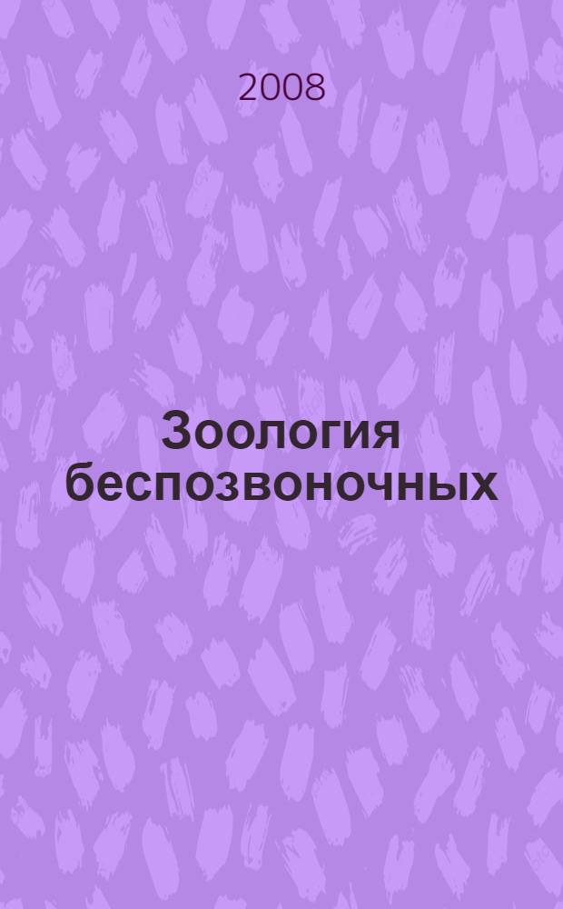 Зоология беспозвоночных : функциональные и зволюционные аспекты : учебник для студентов высших учебных заведений, обучающихся по направлению "Биология" и биологическим специальностям : в 4 т