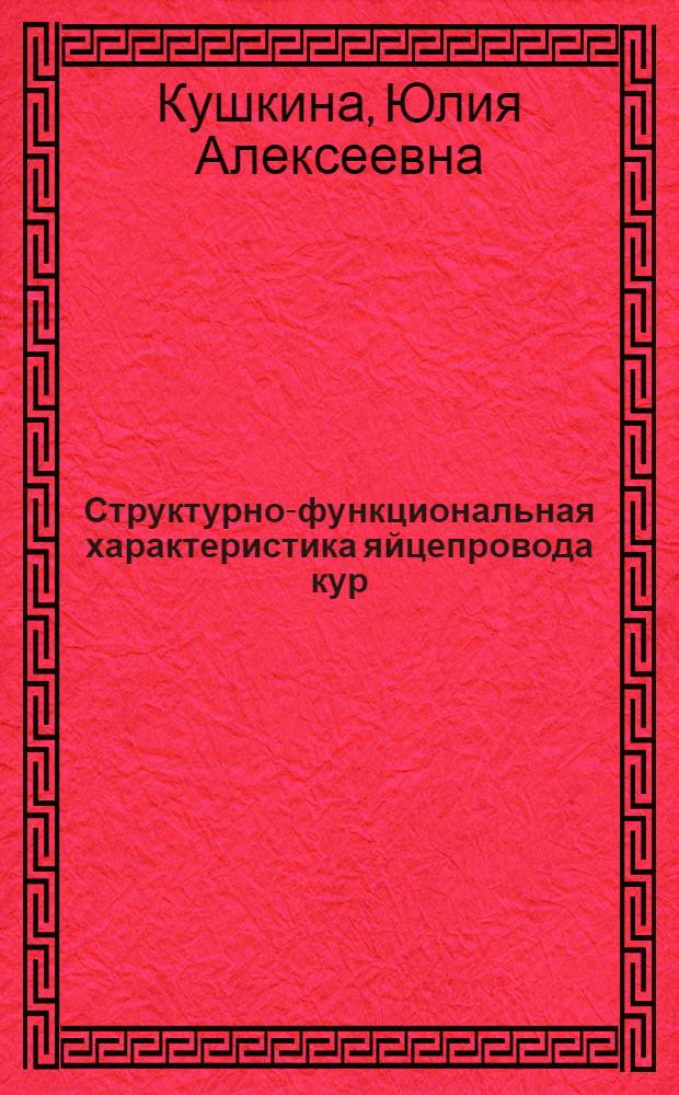 Структурно-функциональная характеристика яйцепровода кур