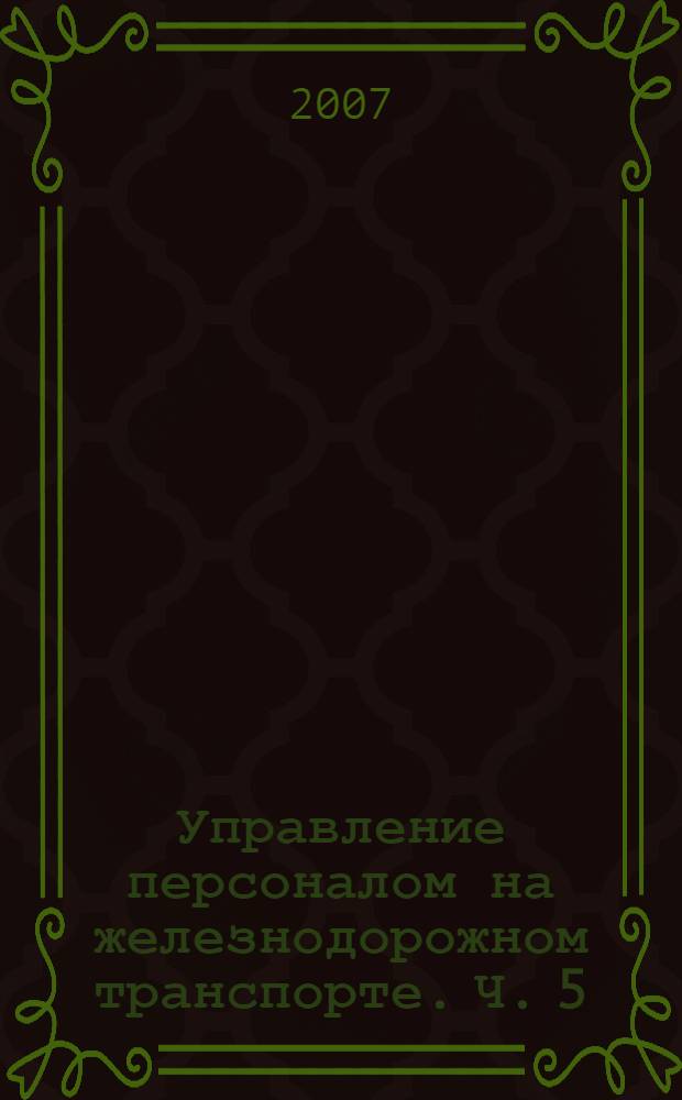 Управление персоналом на железнодорожном транспорте. Ч. 5