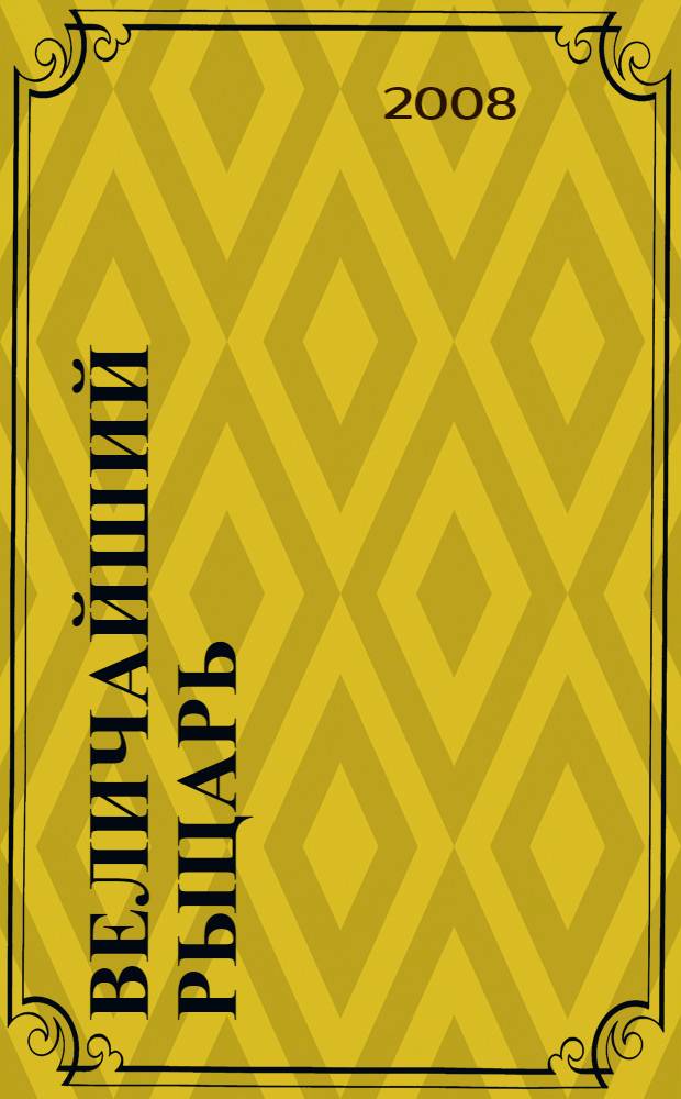 Величайший рыцарь : роман