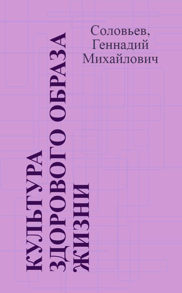 Культура здорового образа жизни ( теория, методика, системы ) : учебное пособие