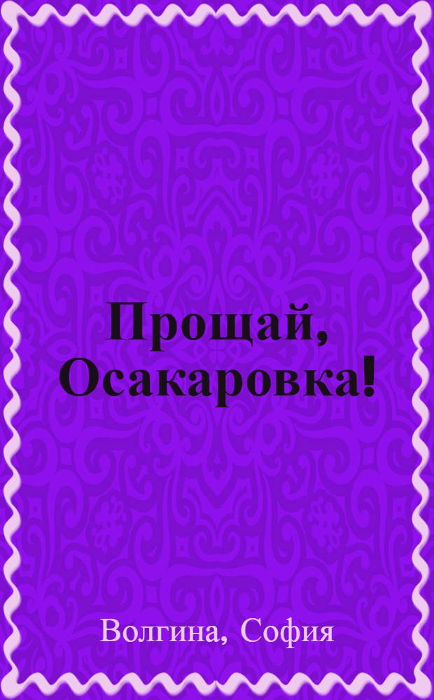 Прощай, Осакаровка!
