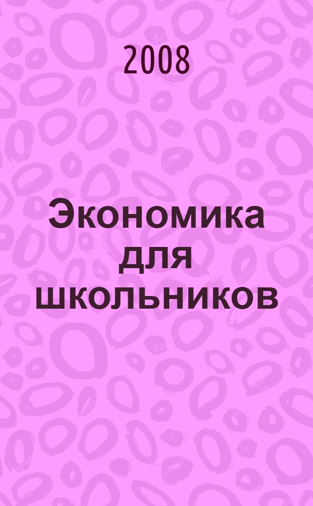Экономика для школьников: задачи и решения : учебно-практическое пособие