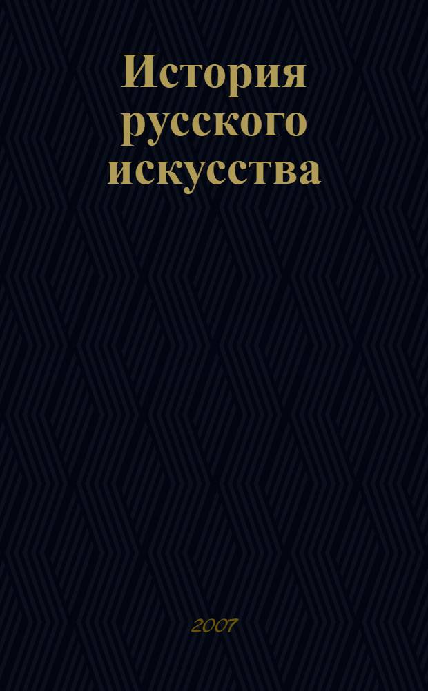 История русского искусства : конспект лекций : для студентов, обучающихся по направлению "Архитектура", специальности "Дизайн"