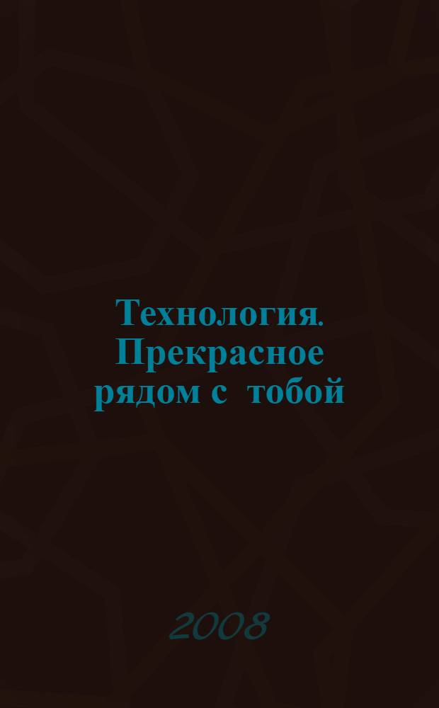 Технология. Прекрасное рядом с тобой : учебник : 2 класс
