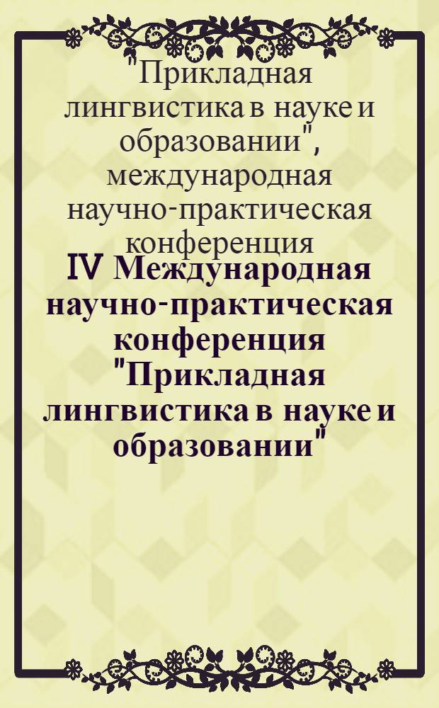 IV Международная научно-практическая конференция "Прикладная лингвистика в науке и образовании" : 27-28 марта 2008, Санкт-Петербург