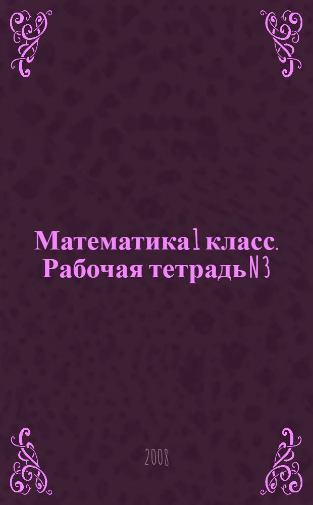 Математика 1 класс. Рабочая тетрадь N 3