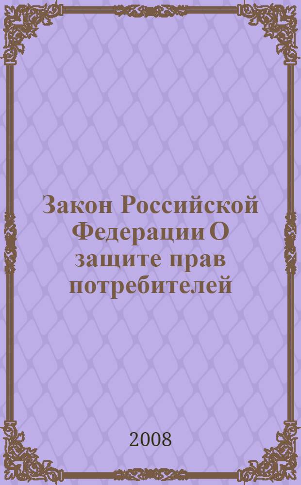 Закон Российской Федерации О защите прав потребителей : (Ведомости Съезда НД РФ и ВС РФ, 1992, N° 15, ст. 766) : в редакции Федеральных законов РФ: от 9 января 1996 г. N° 2-Ф3 (СЗ РФ, 1996, N° 3, ст. 140) и др.