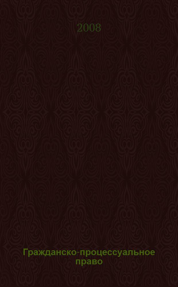 Гражданско-процессуальное право: экзаменационные ответы студенту вуза