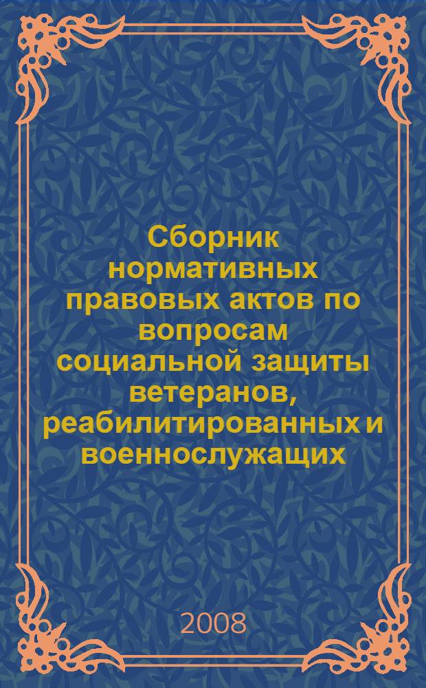 Сборник нормативных правовых актов по вопросам социальной защиты ветеранов, реабилитированных и военнослужащих