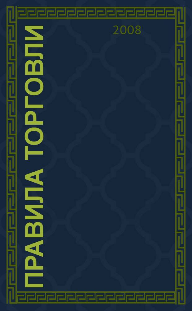 Правила торговли : сборник документов