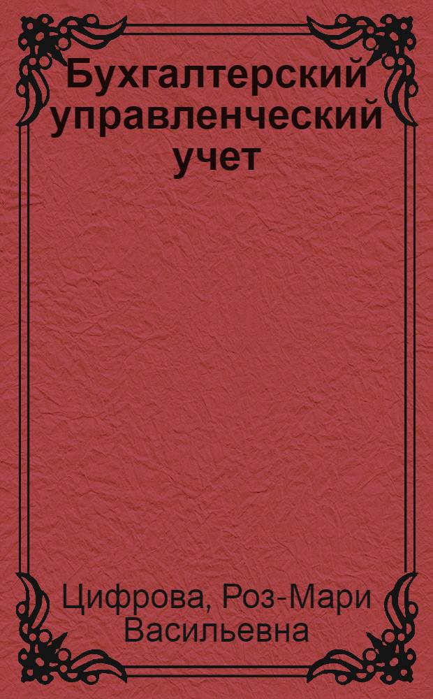 Бухгалтерский управленческий учет : учебное пособие для студентов, обучающихся по специальностям "Финансы и кредит", "Бухгалтерский учет, анализ и аудит", "Мировая экономика", "Налоги и налогообложеие"