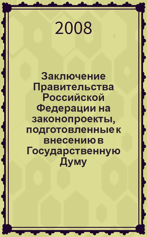 Заключение Правительства Российской Федерации на законопроекты, подготовленные к внесению в Государственную Думу