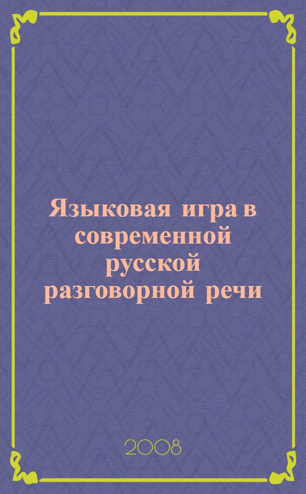 Языковая игра в современной русской разговорной речи : монография