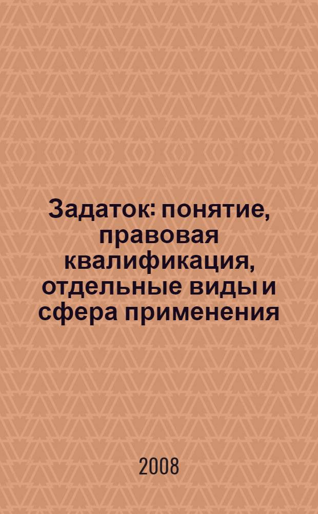 Задаток : понятие, правовая квалификация, отдельные виды и сфера применения