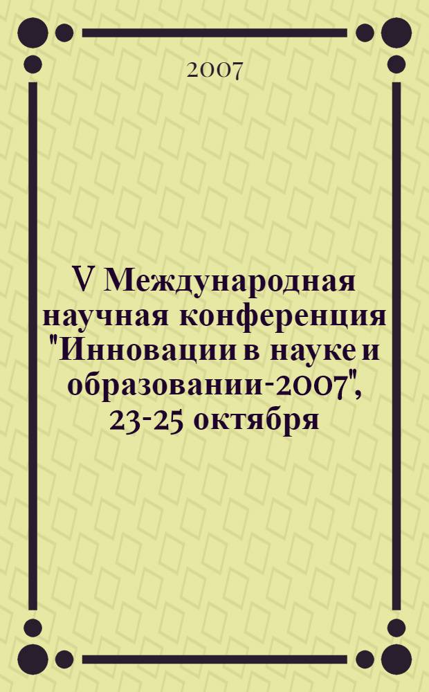 V Международная научная конференция "Инновации в науке и образовании-2007", 23-25 октября. Ч. 2