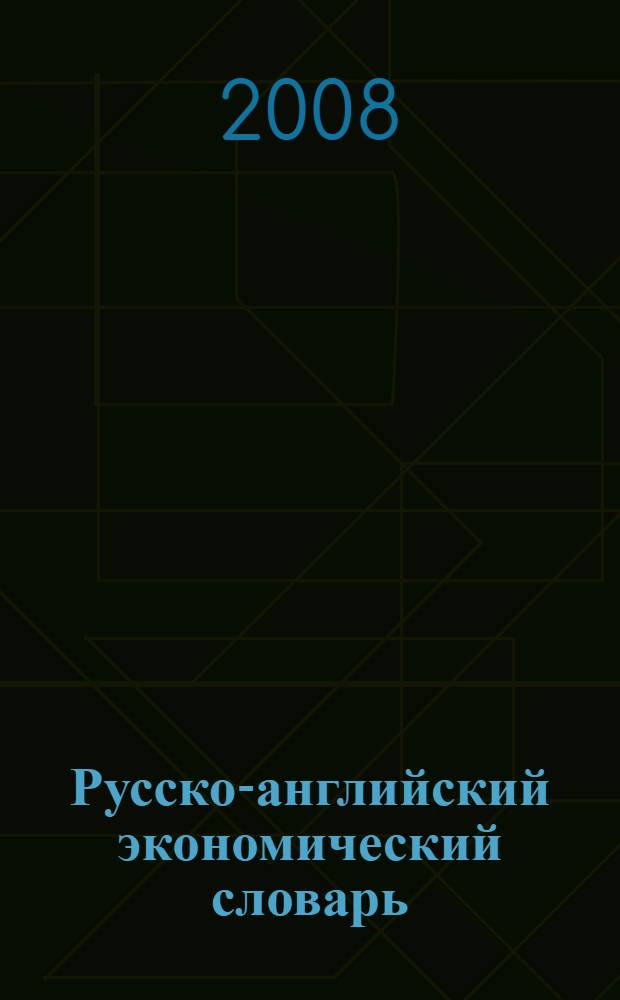 Русско-английский экономический словарь = Russian-english economic dictionary : более 80000 терминов и терминологических словосочетаний