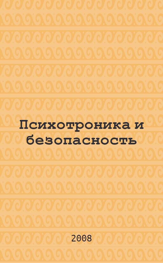 Психотроника и безопасность : учебное пособие
