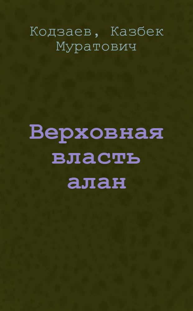 Верховная власть алан (I - X вв.)