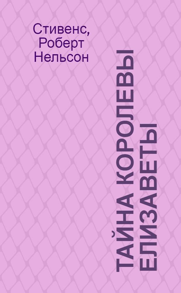 Тайна королевы Елизаветы : роман. Жаворонок : [роман]