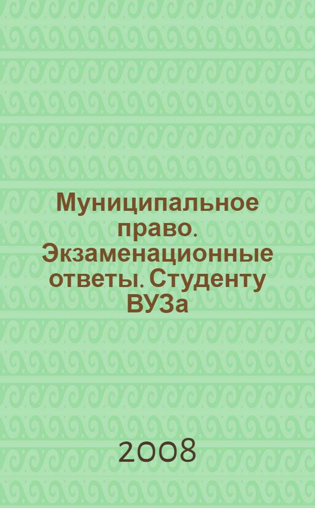 Муниципальное право. Экзаменационные ответы. Студенту ВУЗа