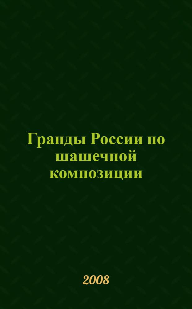 Гранды России по шашечной композиции